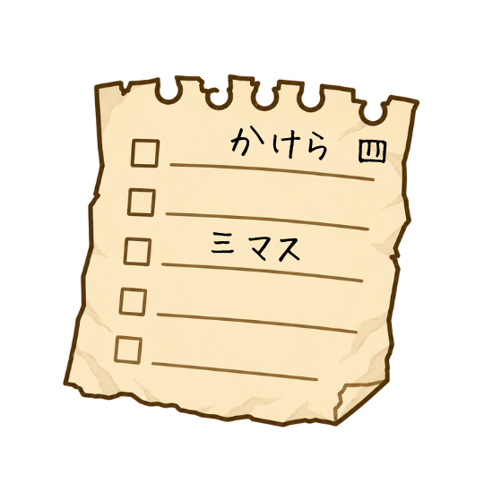 かけら四 「三マス」