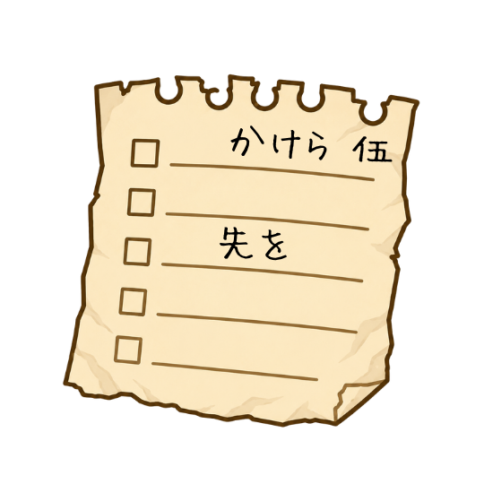 かけら伍　「先を」