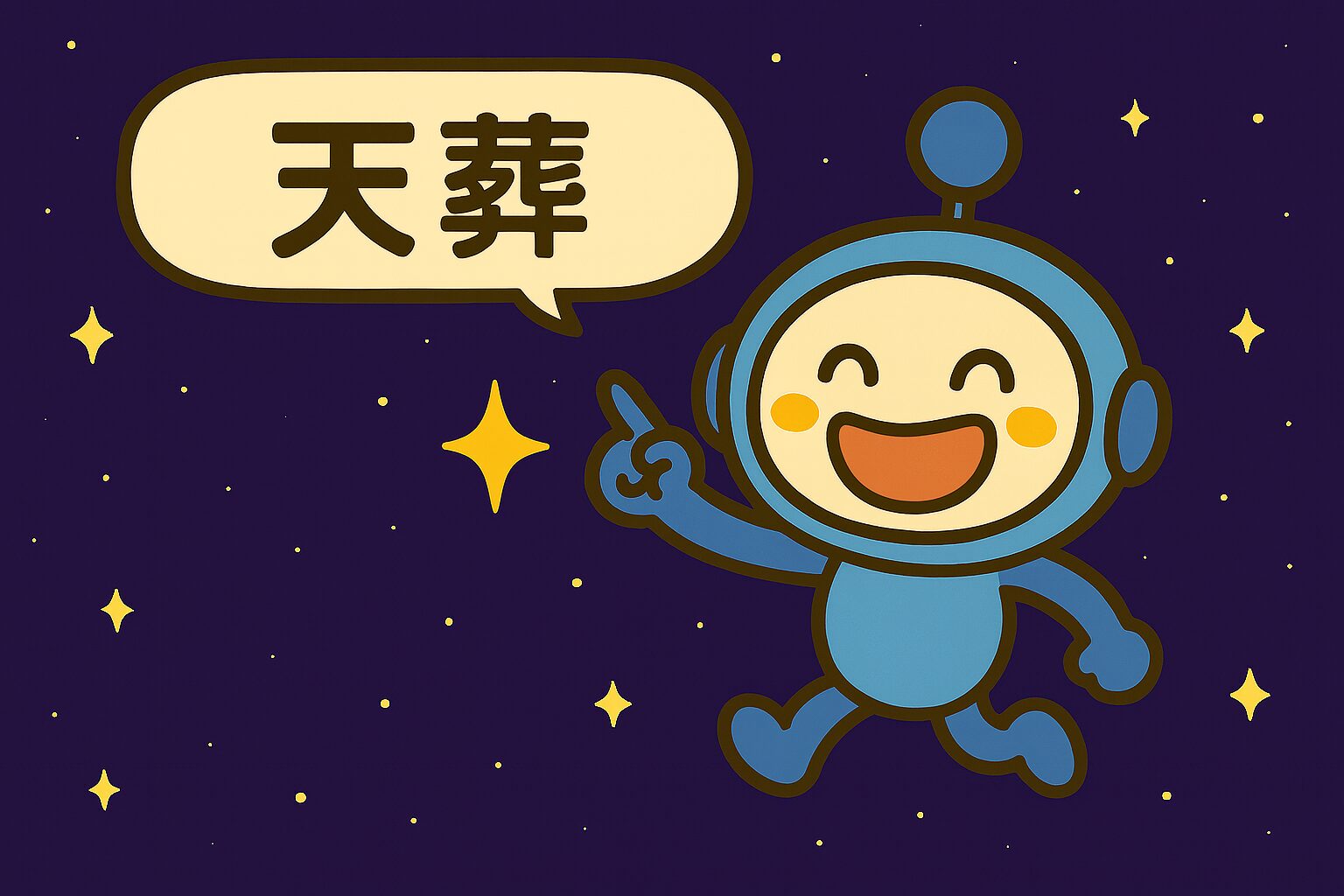 宇宙葬　天葬