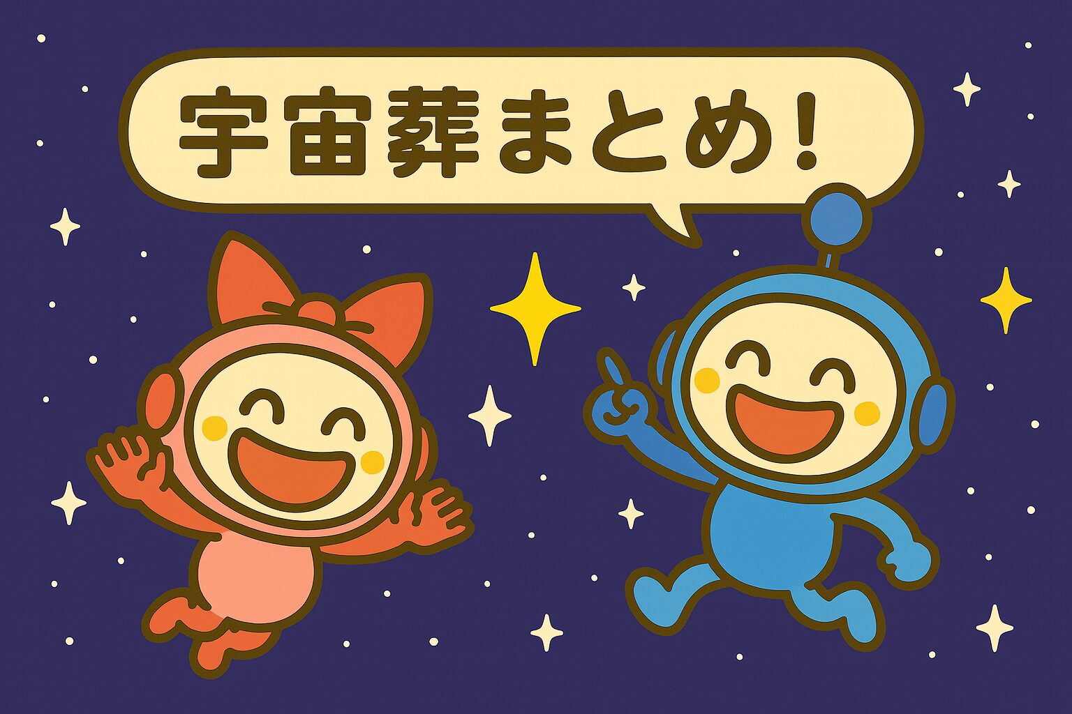 宇宙葬まとめ