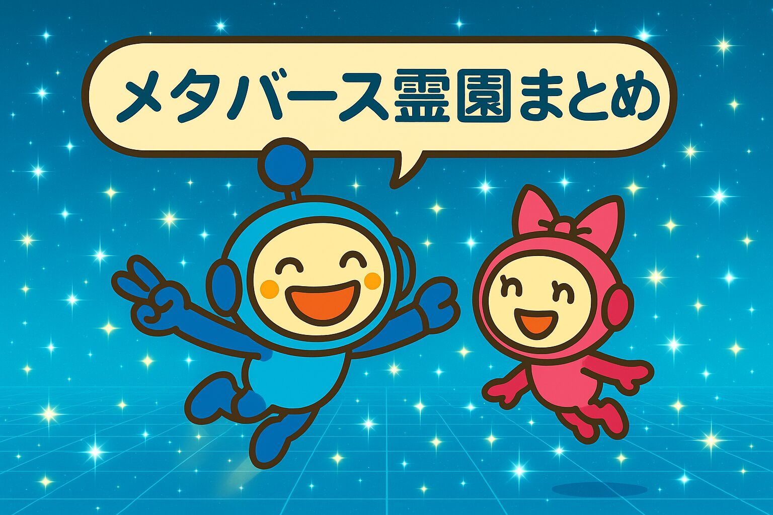 メタバース霊園まとめ