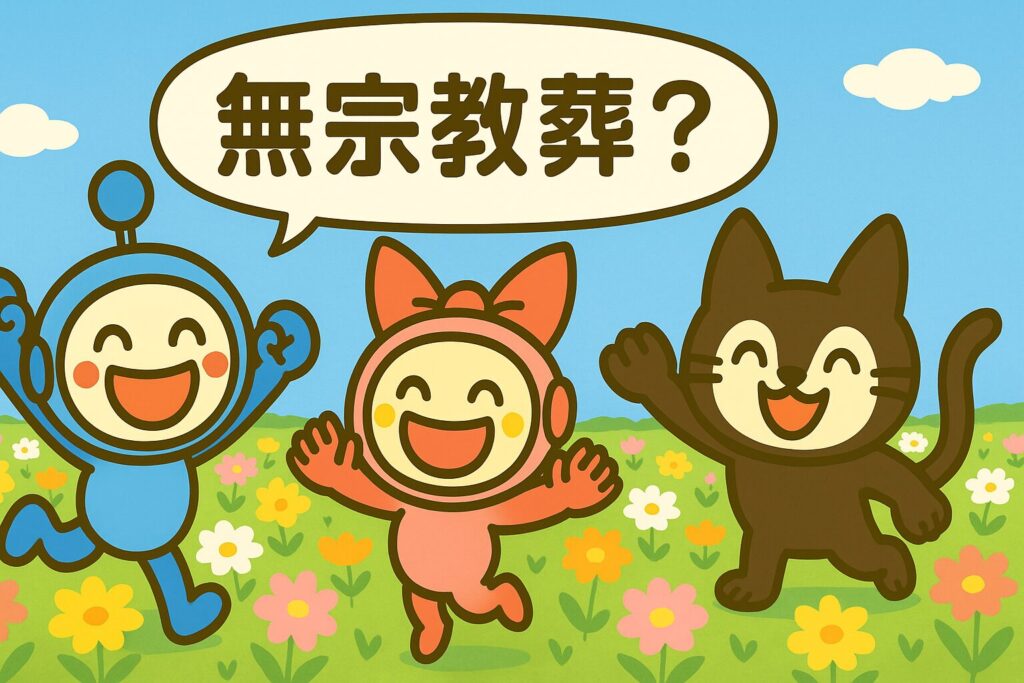 無宗教葬とは？