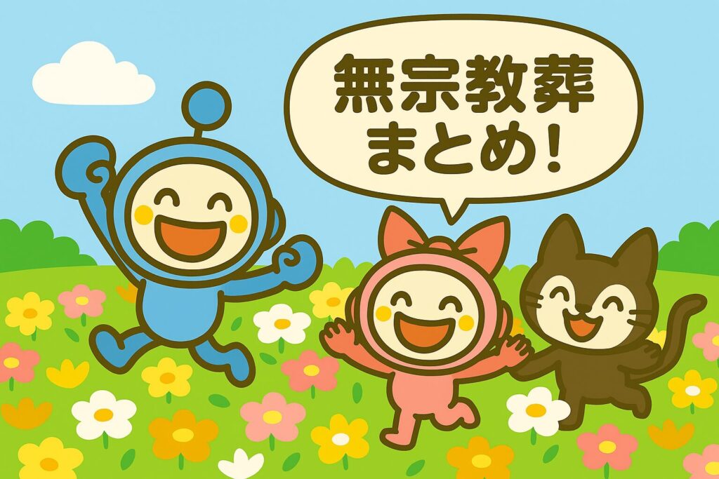 無宗教葬まとめ