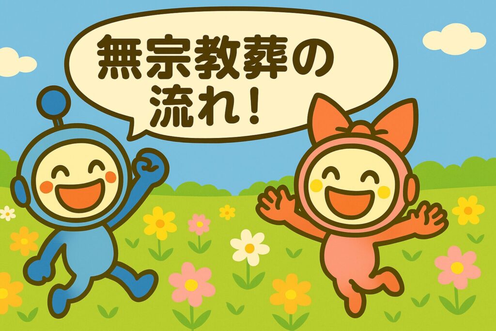 無宗教葬　流れ