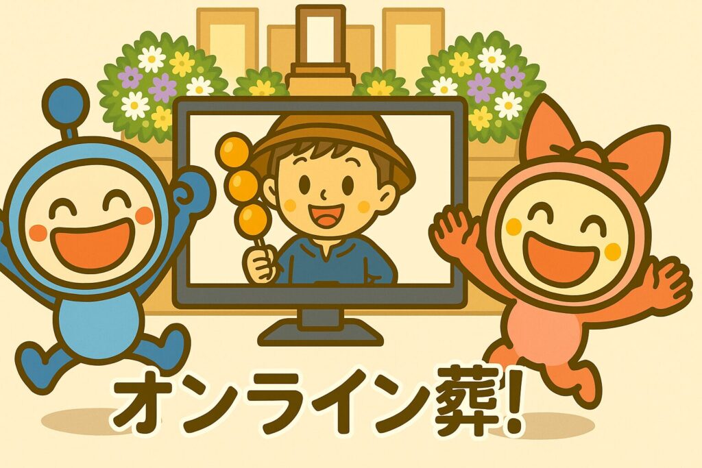 オンライン葬なに？
