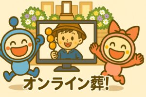 オンライン葬なに?