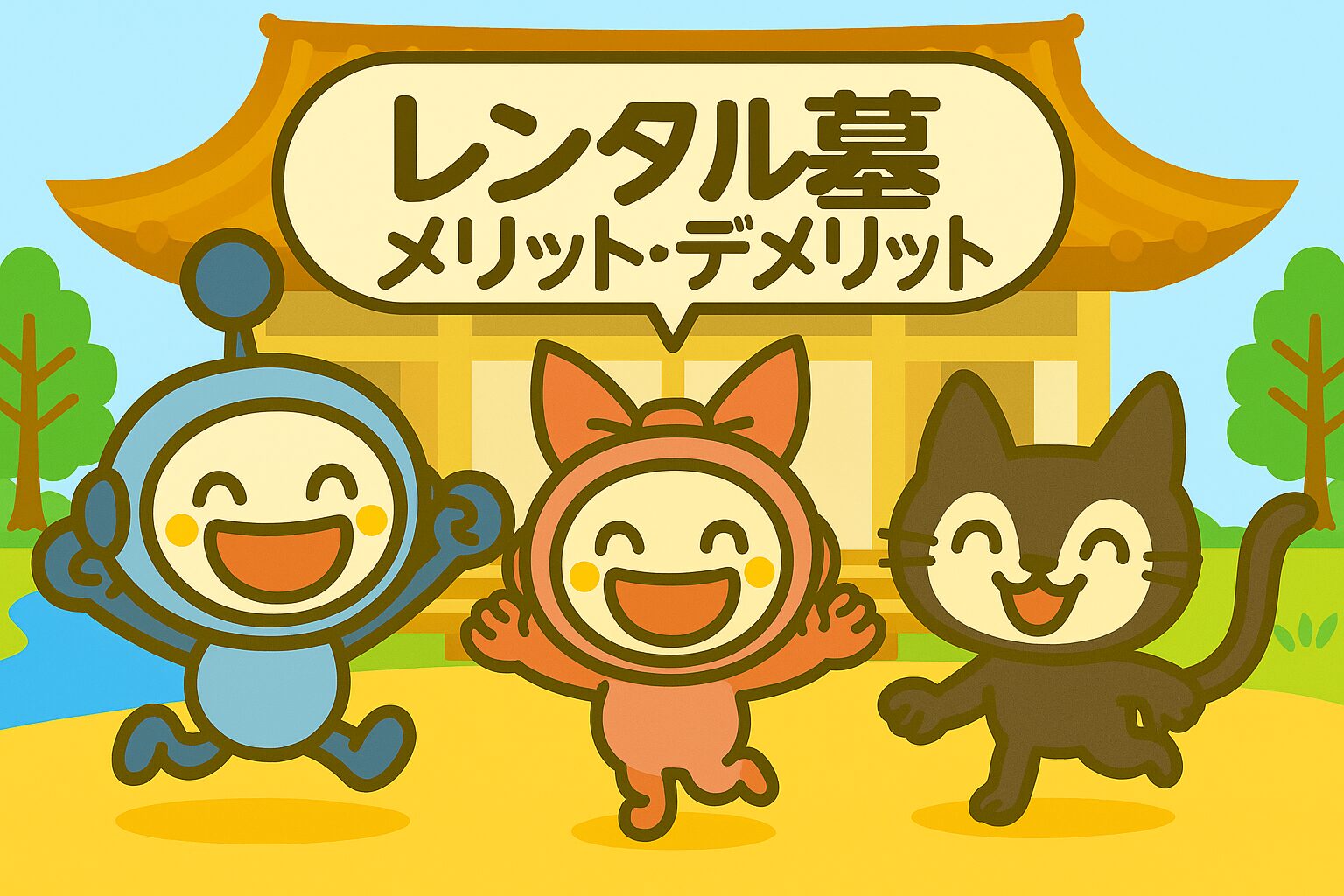 レンタル墓メリデリ