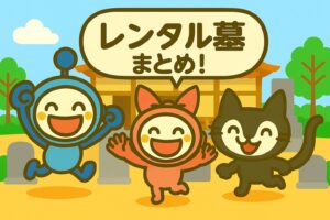 レンタル墓まとめ
