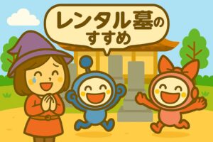 レンタル墓すすめ