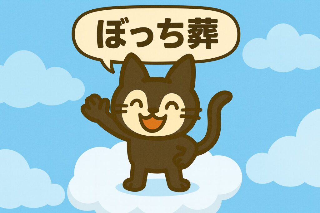 ぼっち葬とは？