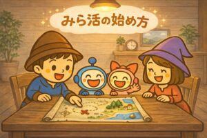 みら活　始め方