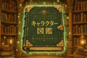 キャラクター図鑑　ボタン