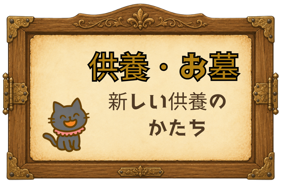 供養・お墓｜新しい供養のかたち