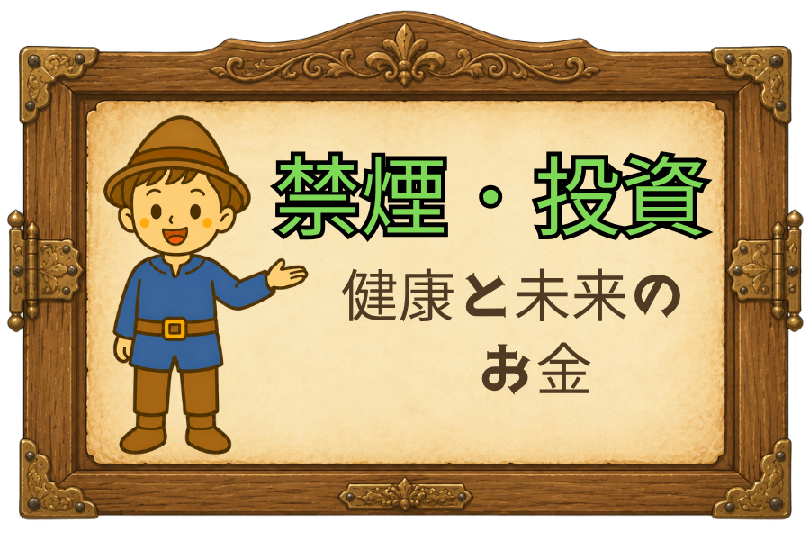 禁煙・投資｜健康と未来のお金