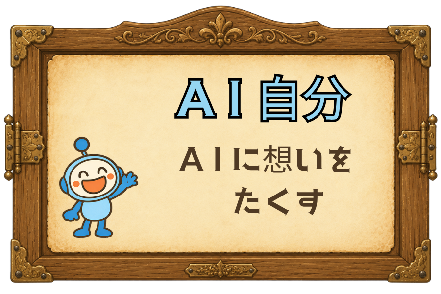 AI自分｜AIに想いを託すという新しい考え