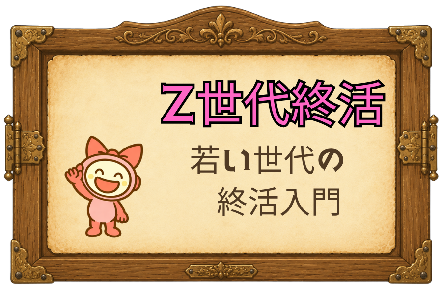 Z世代終活｜若い世代の終活入門
