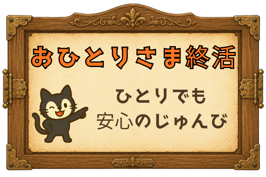 おひとりさま終活｜ひとりでも安心のじゅんび