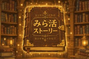 みら活ストーリー　ボタン