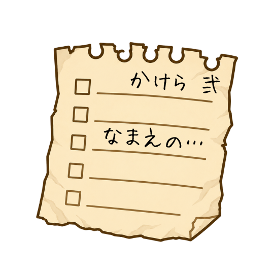 かけら2「名前の…」