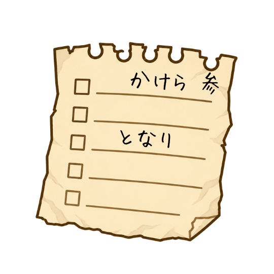 かけら３　「となり」