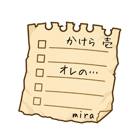 かけら１　「オレの…」　mira