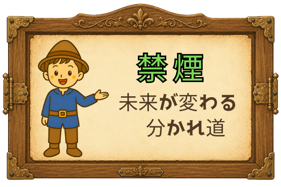 禁煙｜未来が変わる分かれ道