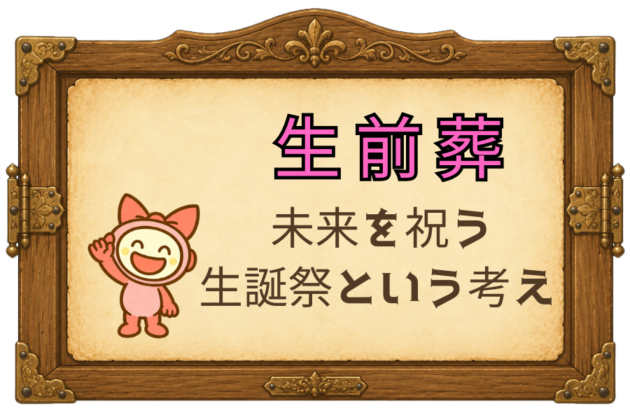 生前葬｜未来を祝う生誕祭という考え