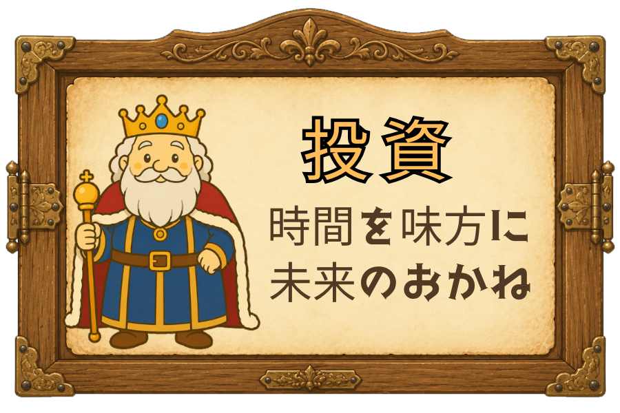 投資｜時間を味方に未来のおかね