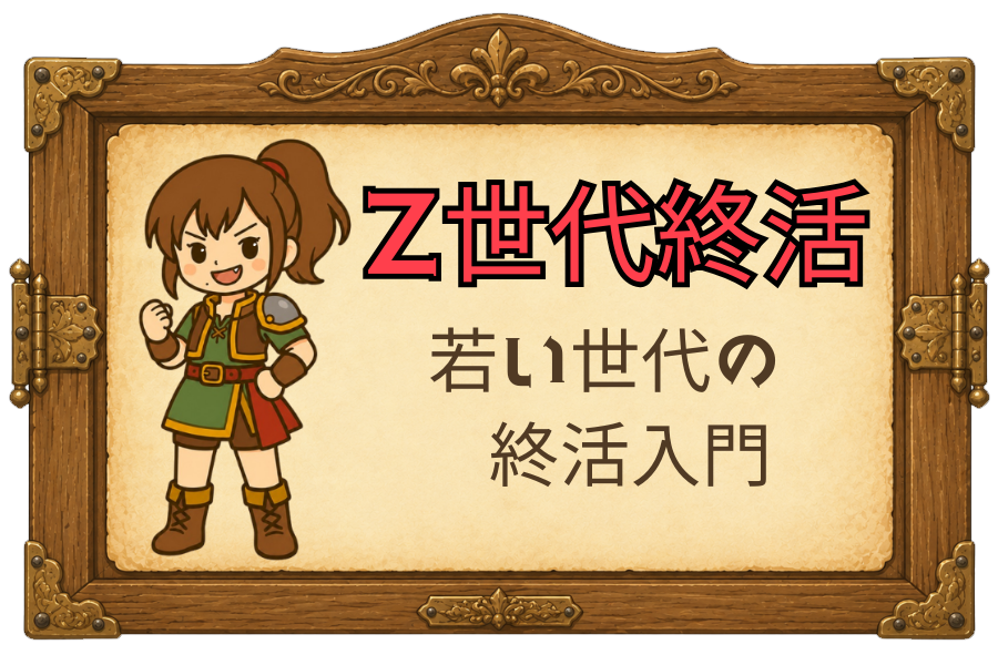 Z世代終活｜若い世代の終活入門